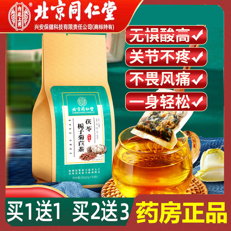 北京同仁堂菊苣栀子养生茶尿酸三高茶风痛葛根决明子排降正品茶包