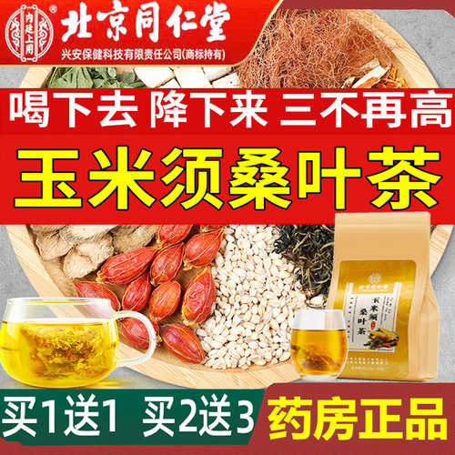 健康茶玉米须桑叶茶养生茶包正品