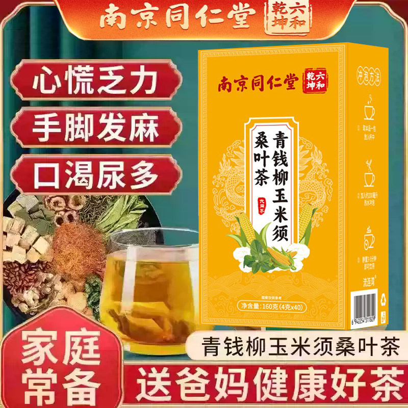 同仁堂青钱柳玉米须桑叶降茶压脂糖山楂降牛蒡三血高正品养生茶包