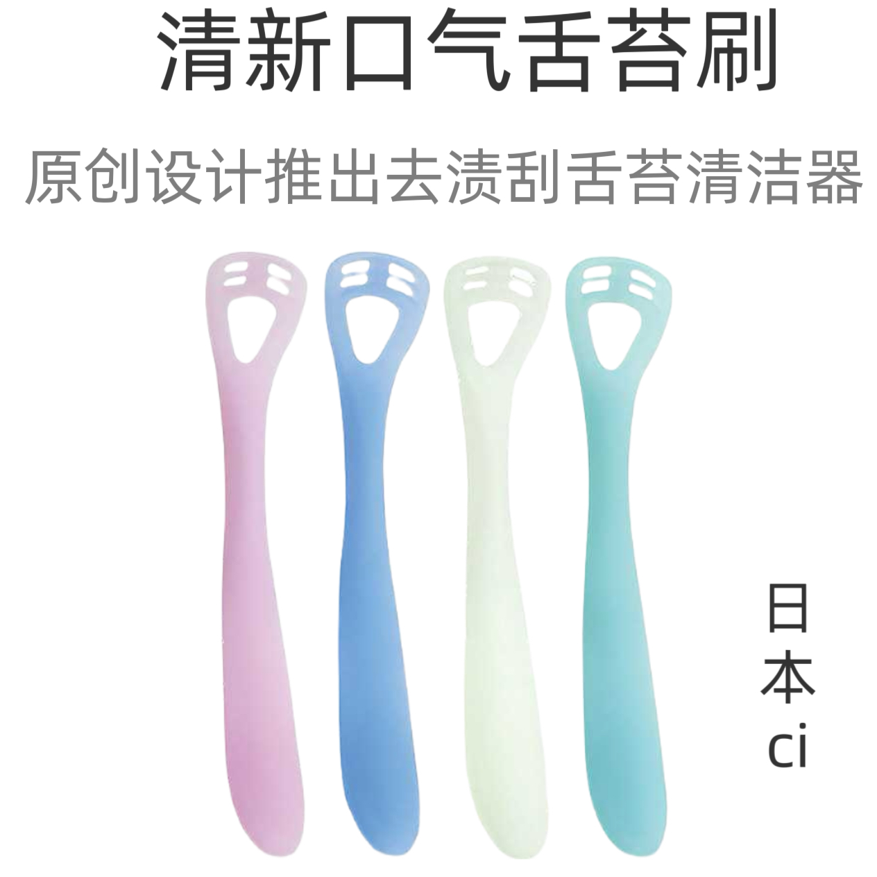 日本ci进口软硅胶舌苔刷去渍刮舌苔清洁器清新口气刮舌头不伤味蕾