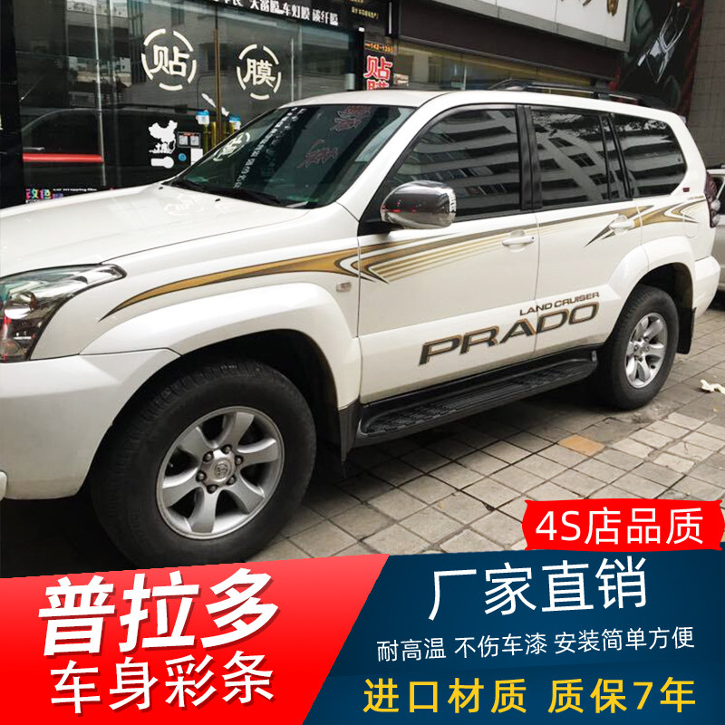 03-09款霸道普拉多专用车身彩条贴纸车贴拉花大字母下裙VX滴胶