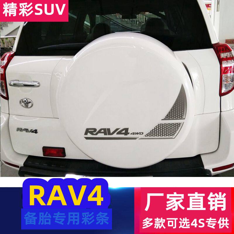 丰田rav4专用备胎罩拉花贴纸