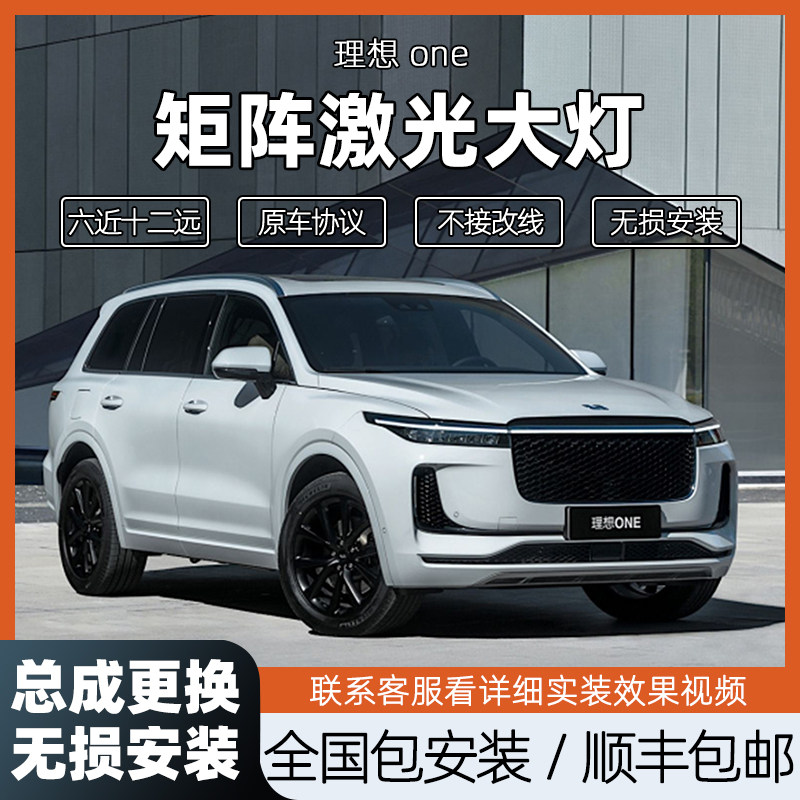 理想one大灯总成无损升级