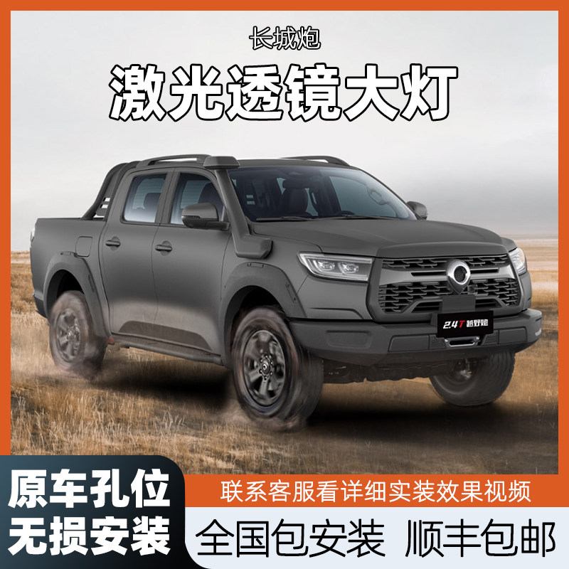 长城炮全马直射双光透镜激光大灯
