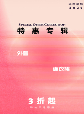 特惠合辑   三折起 外套连衣裙折扣区  特价不换