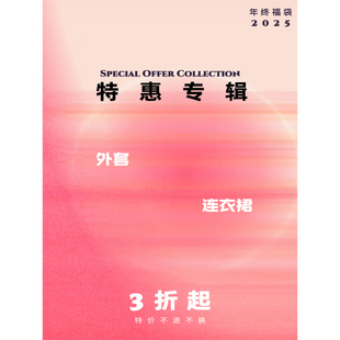 特惠合辑 三折起 外套连衣裙折扣区 特价不换