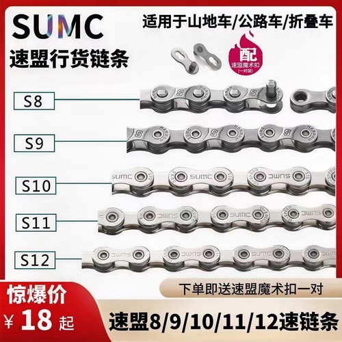 SUMC自行车链条8/9/10/11/12速