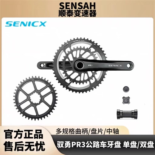SENICX驭勇PR3牙盘曲柄中轴套件
