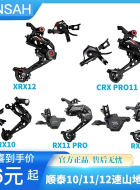 顺泰SENSAH山地车变速器RX10 RX11 RX12 CRX11 XRX12指拨后拨套件