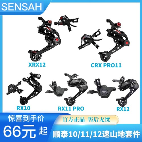 顺泰SENSAH山地车变速器指拨后拨