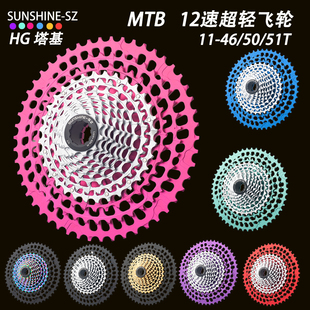 日晖山地自行车12速HG超轻量彩色飞轮11-46/50/51T MTB全镂空卡飞