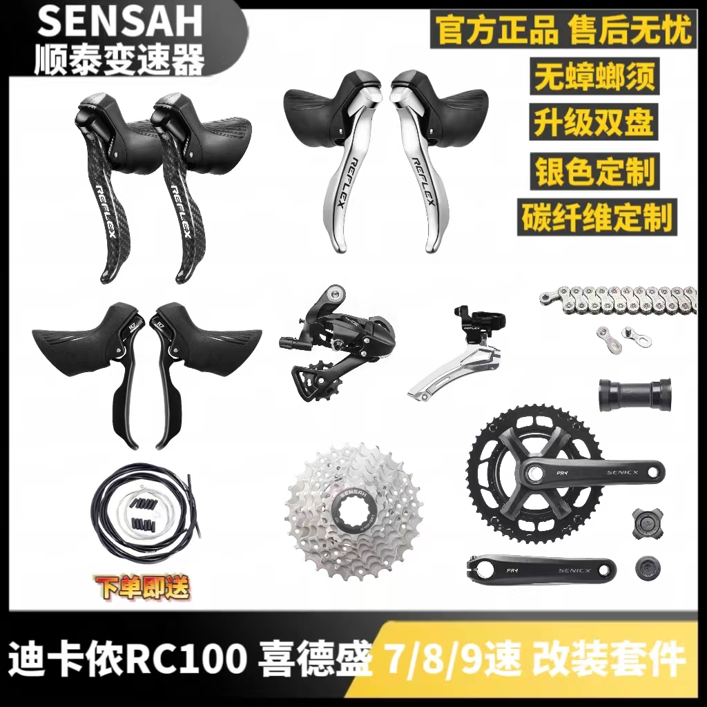 顺泰SENSAH2X7/8/9速公路车变速器套件手变迪卡侬RC100喜德盛改装 自行车/骑行装备/零配件 变速器/保护器 原图主图