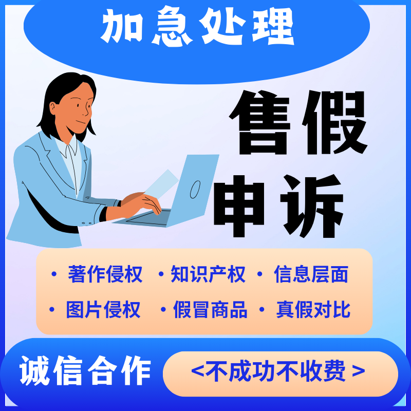 淘宝店铺信息售假真假对比购买鉴定商标著作权外观专利权维权申诉