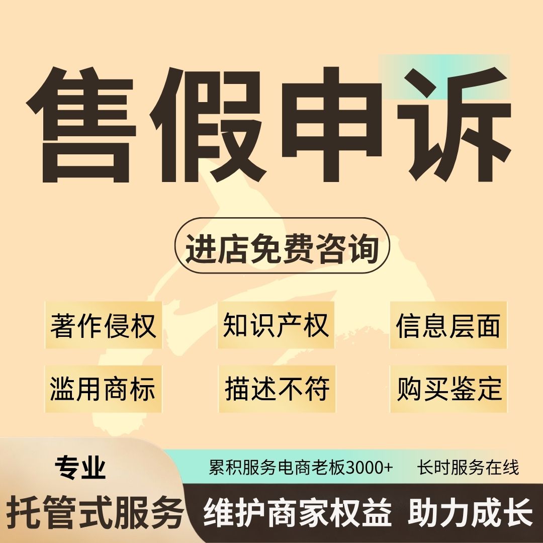 淘宝申诉违规知识产权违规售假申平面广告设计