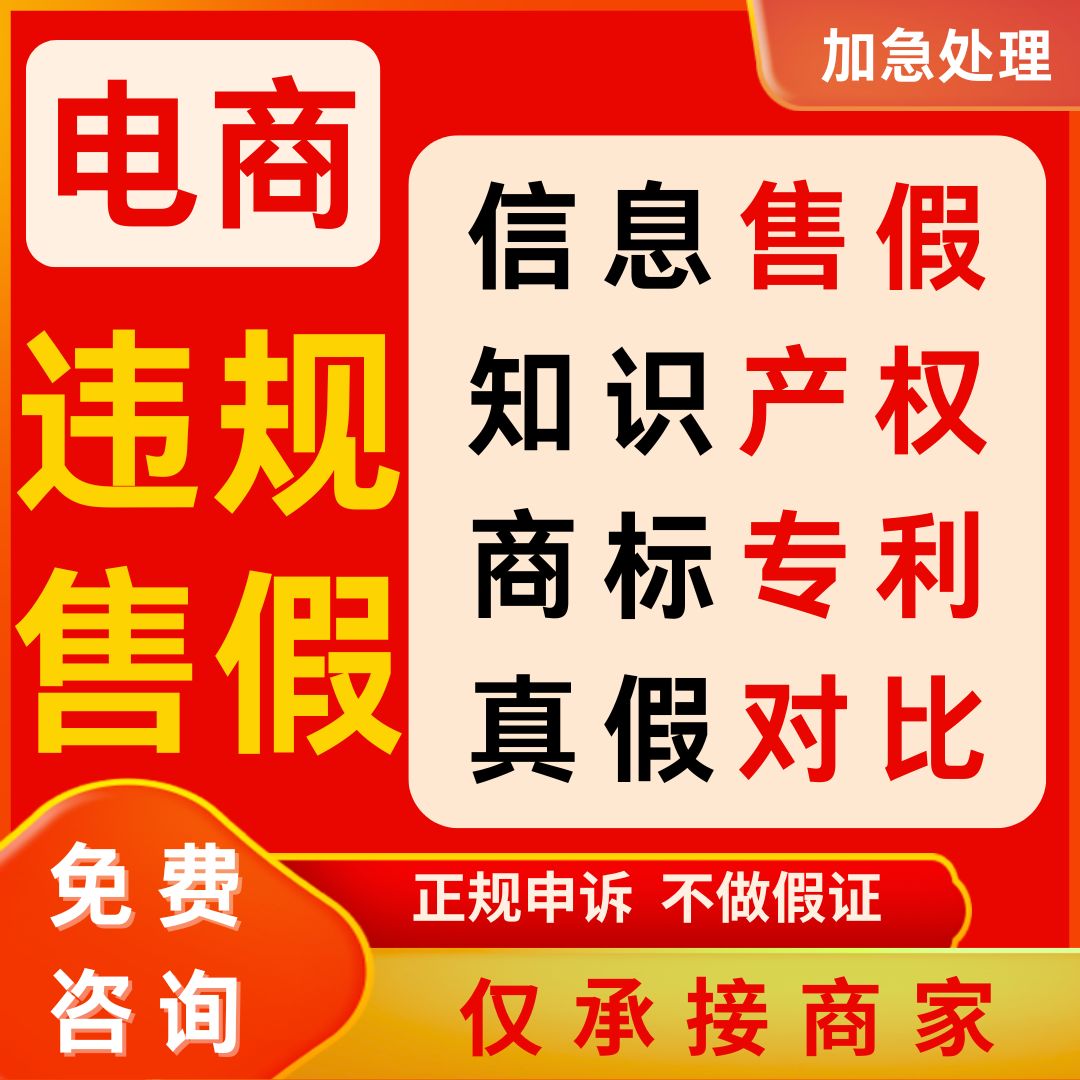 电商违规知识产权申诉信息层面售平面广告设计