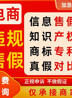 电商违规知识产权申诉信息层面售假侵权知识产权商标专利描述不符