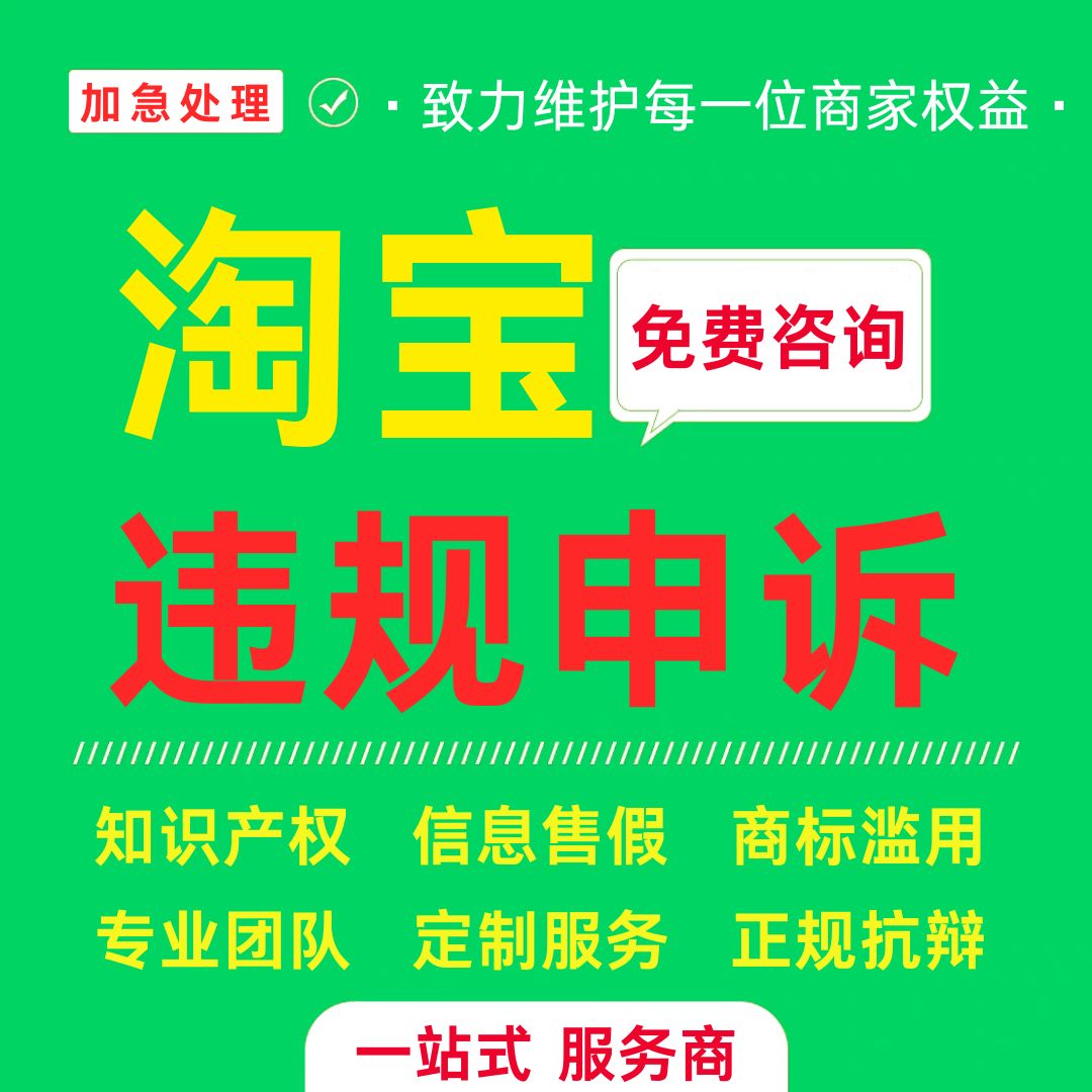 淘宝违规知识产权申诉信息层面售平面广告设计