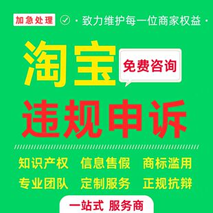 淘宝违规知识产权申诉信息层面售假申诉侵权知识产权商标专利咨询