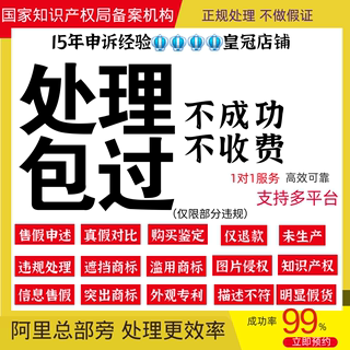 淘宝知识产权侵权违规售假未生产商标著作权维权律师在线申诉咨询