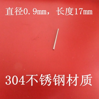 304不锈钢0.9*17mm细短圆棒玩具车轴短针模型配件细短棒