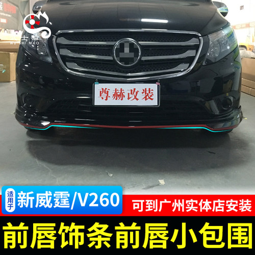 适用于奔驰新威霆前杠饰条metris包围前唇小包围metris改装饰条