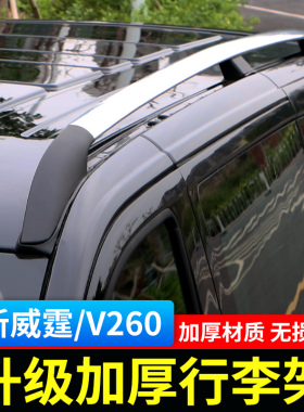 适用于奔驰新威霆原车款铝合金行李架V级车顶架V260 metris旅行架