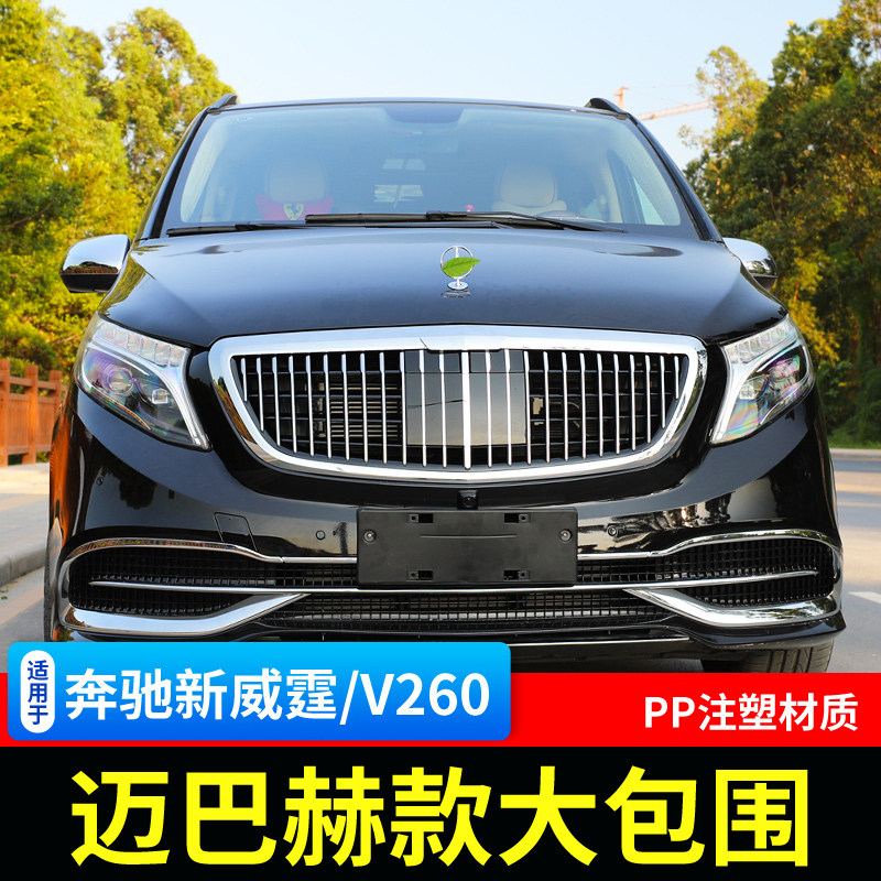 适用于奔驰新威霆/V260大包围前后保险杠升级迈巴赫套装/不带喷漆