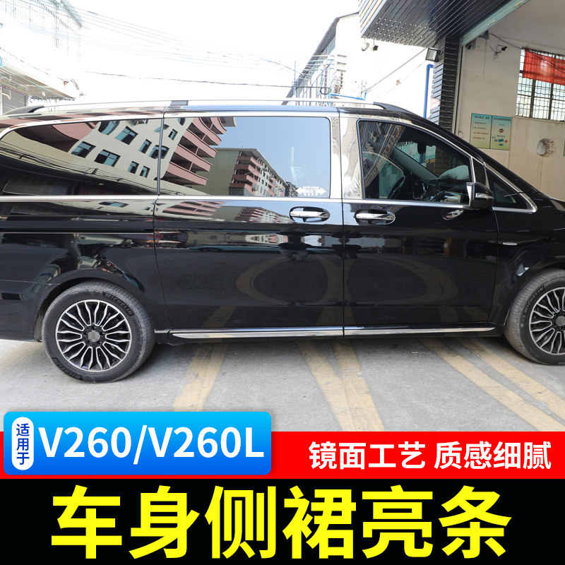 适用于奔驰V260L侧裙亮条V300车身下装饰条门边条防擦条外饰改装