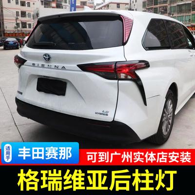 适用于21-23年丰田赛那格瑞维亚后柱灯塞纳LED立柱灯尾灯总成改装