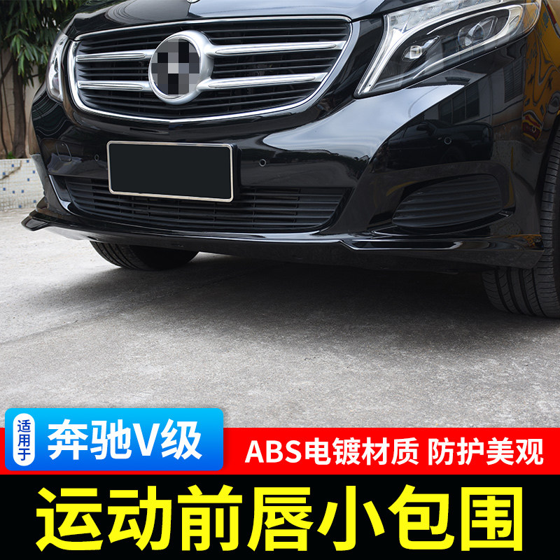 适用于奔驰V260L前唇V级前杠小包围V-CLASS前铲下巴包围改装