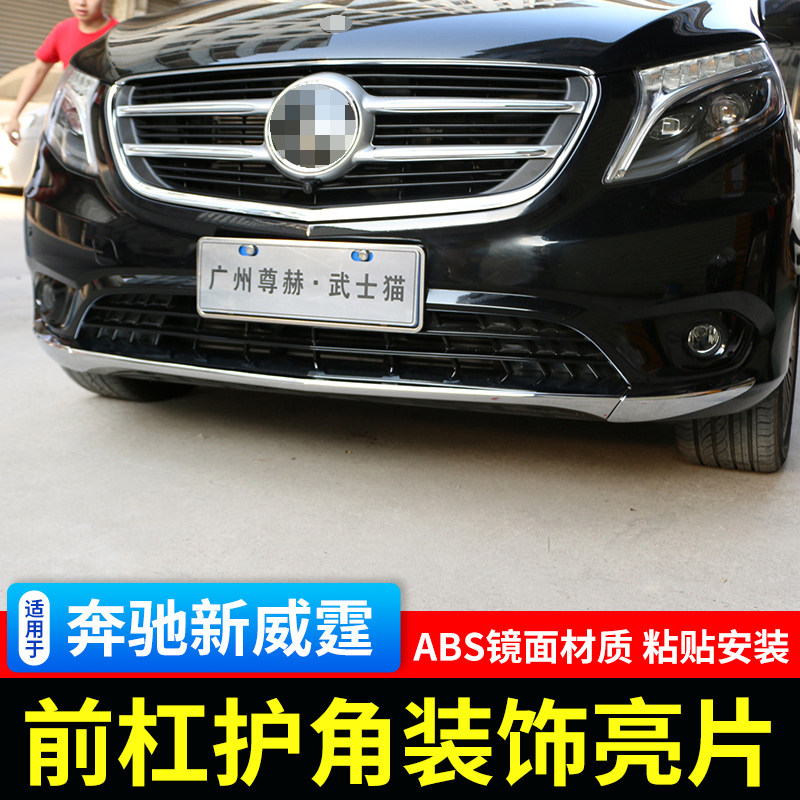 奔驰新威霆前杠亮条保护贴下格栅