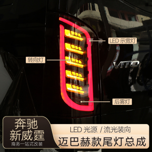 奔驰新威霆流水尾灯总成