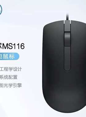 戴尔正品Ms116有线鼠标USB接口黑色台式机 笔记本通用