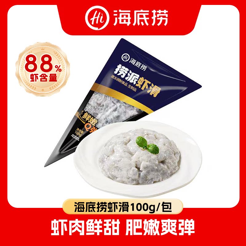 海底捞派虾滑100g火锅丸类88%虾含量新鲜虾肉虾饼火锅食材半成品