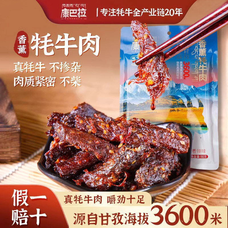 【真牦牛】康巴拉香薰牦牛肉干98g甘孜特产高原美食休闲零食五香