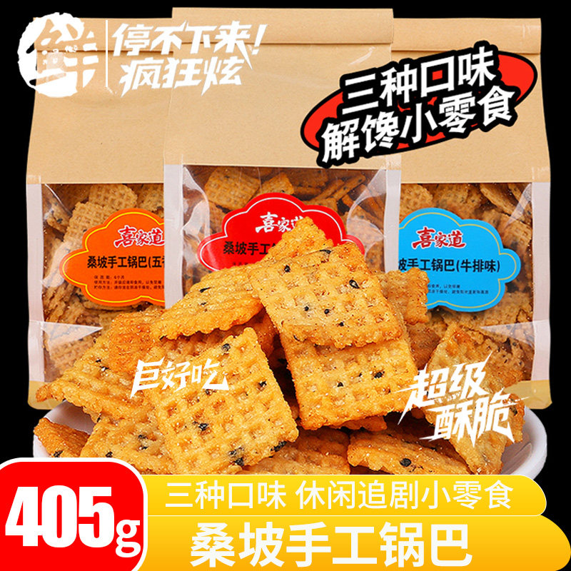 【405g*3袋】桑坡手工锅巴深夜小零食网红小吃酥脆五香麻辣锅巴,零食/坚果/特产,膨化食品,淘宝优惠券,粉丝福利购,淘宝优惠卷