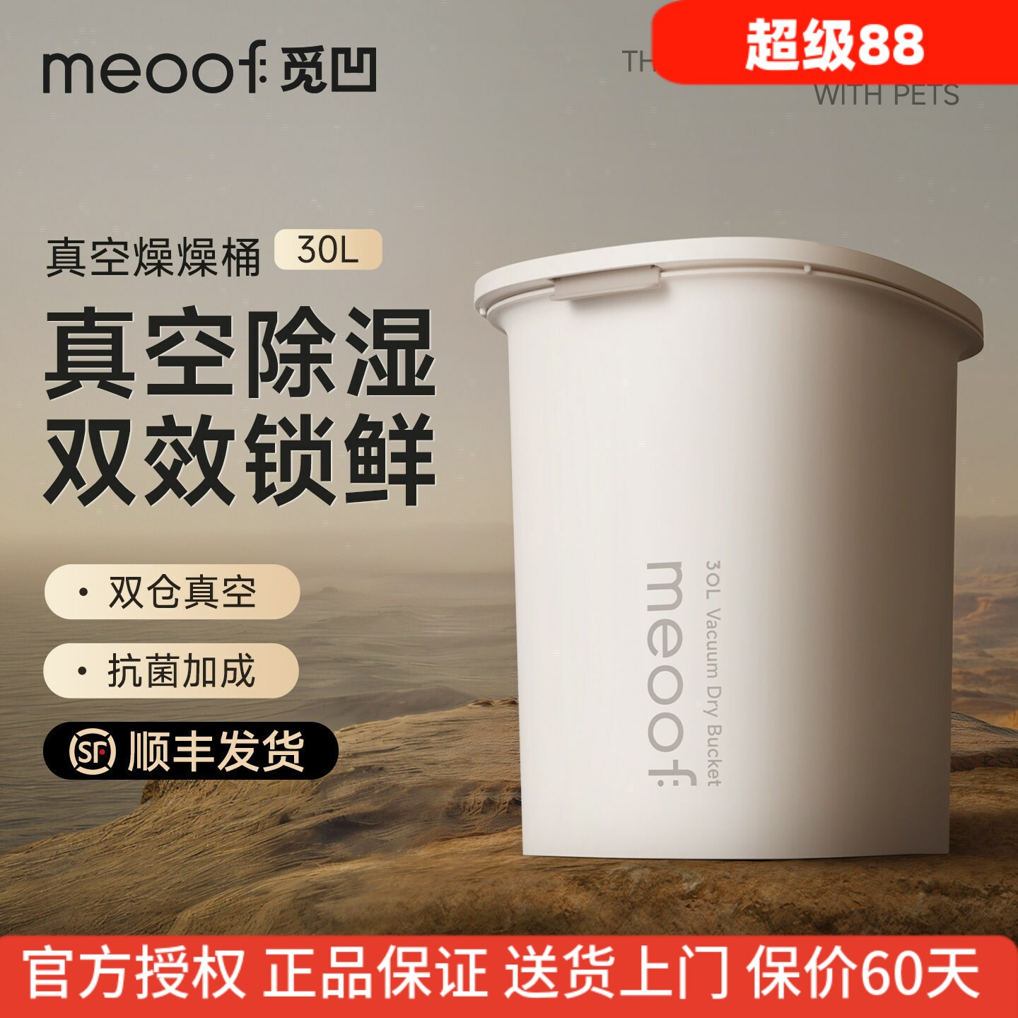 meoof宠物真空储粮桶大容量30L图片