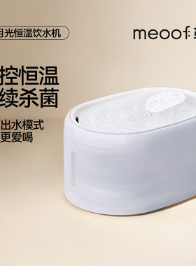 meoof 觅凹白月光猫咪饮水机自动循环恒温加热宠物杀菌静音饮水器