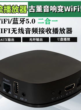 airplay网络串流媒体蓝牙wifi音频接收器音乐盒适配dlna光纤输出