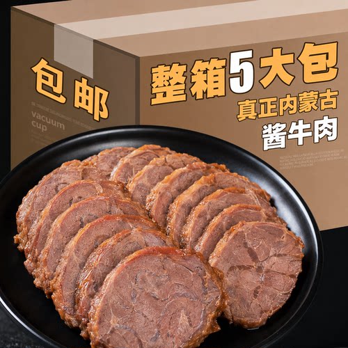 【商超品质】内蒙古正宗酱牛肉五香卤肉味开袋即食真空包装熟牛肉