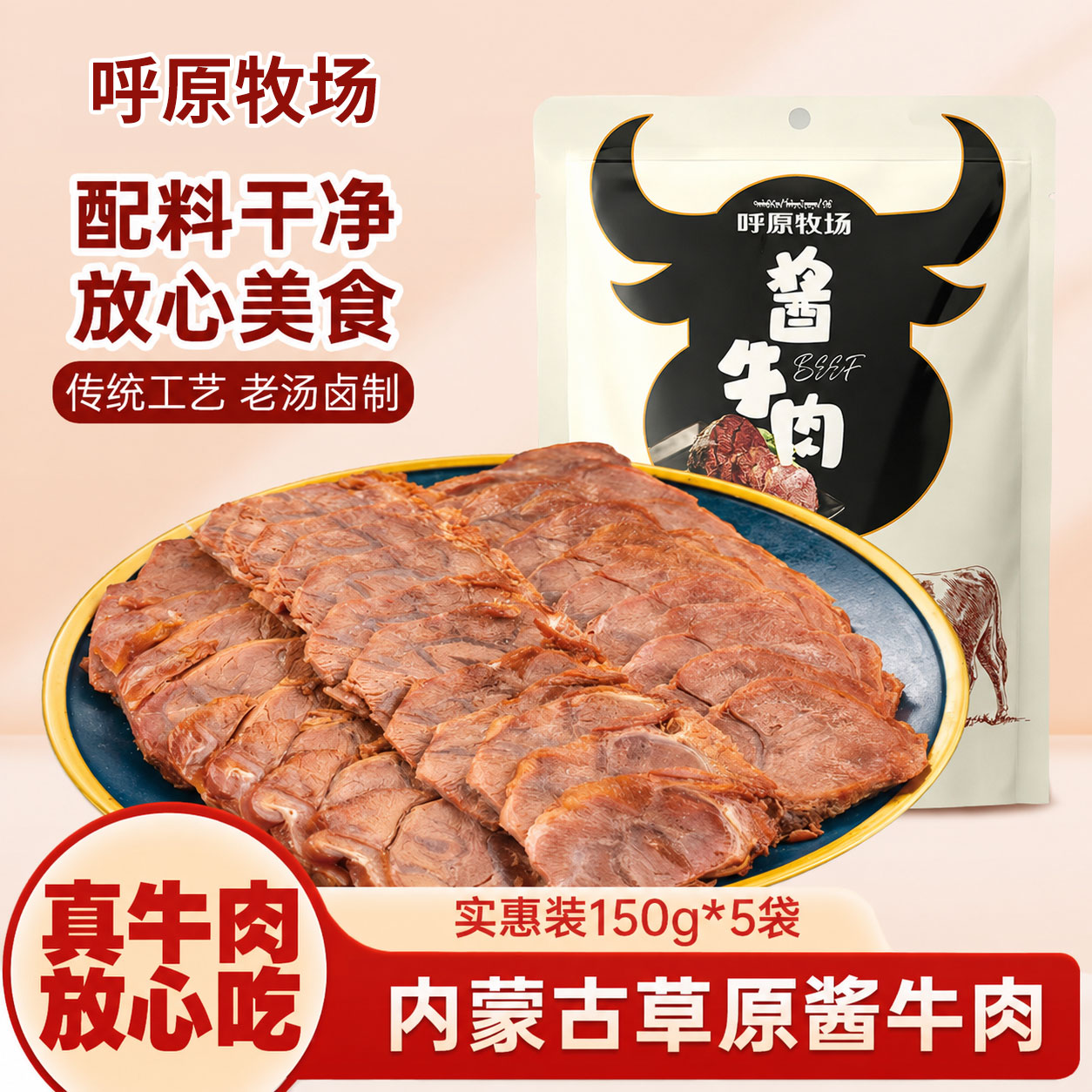 【商超品质】内蒙古正宗酱牛肉五卤牛肉/牛肉类熟食