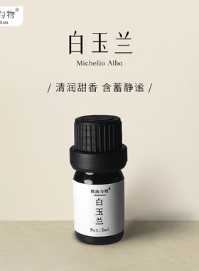 精油与物丨白玉兰精油
