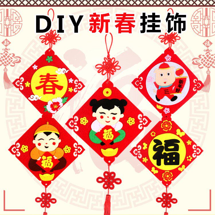 新年春节手工diy材料包布艺挂饰幼儿园儿童不织布立体贴画粘贴画