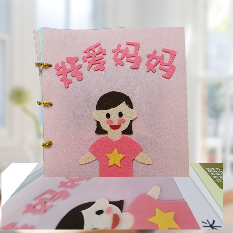 幼儿园自制手工故事绘本儿童diy不织布粘贴材料包我爱妈妈母亲节