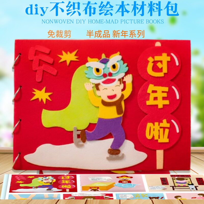 春节主题不织布手工自制故事绘本布书幼儿园diy制作亲子作业虎年