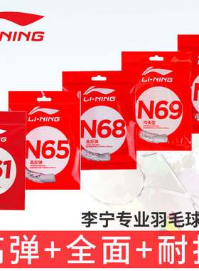李宁高弹性高反弹均衡耐打N58/N61/N63/N65/N68/N69/N70羽毛球线