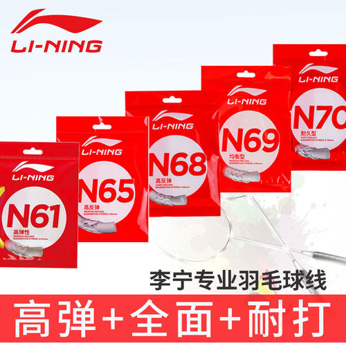李宁高弹性高反弹均衡耐打N58/N61/N63/N65/N68/N69/N70羽毛球线