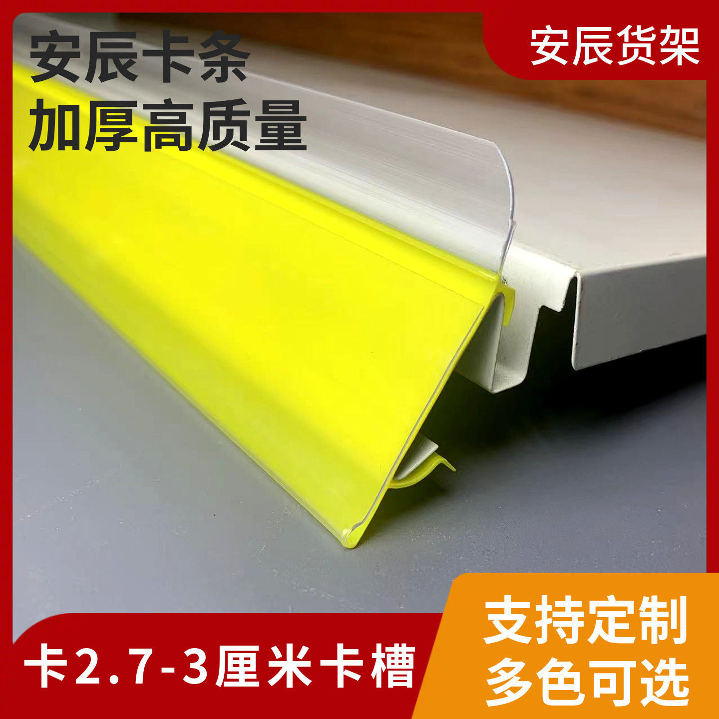 超市安辰货架标签条塑料卡条便利货架附件/货架配件/