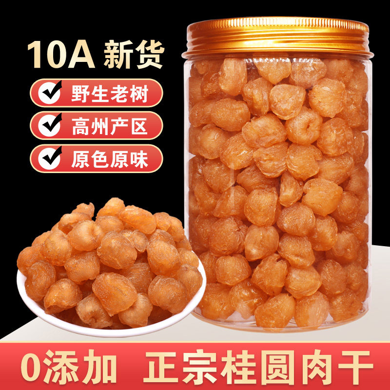 新货高州桂圆干10A特级桂圆肉干无核大果龙眼肉无添加600g元肉干