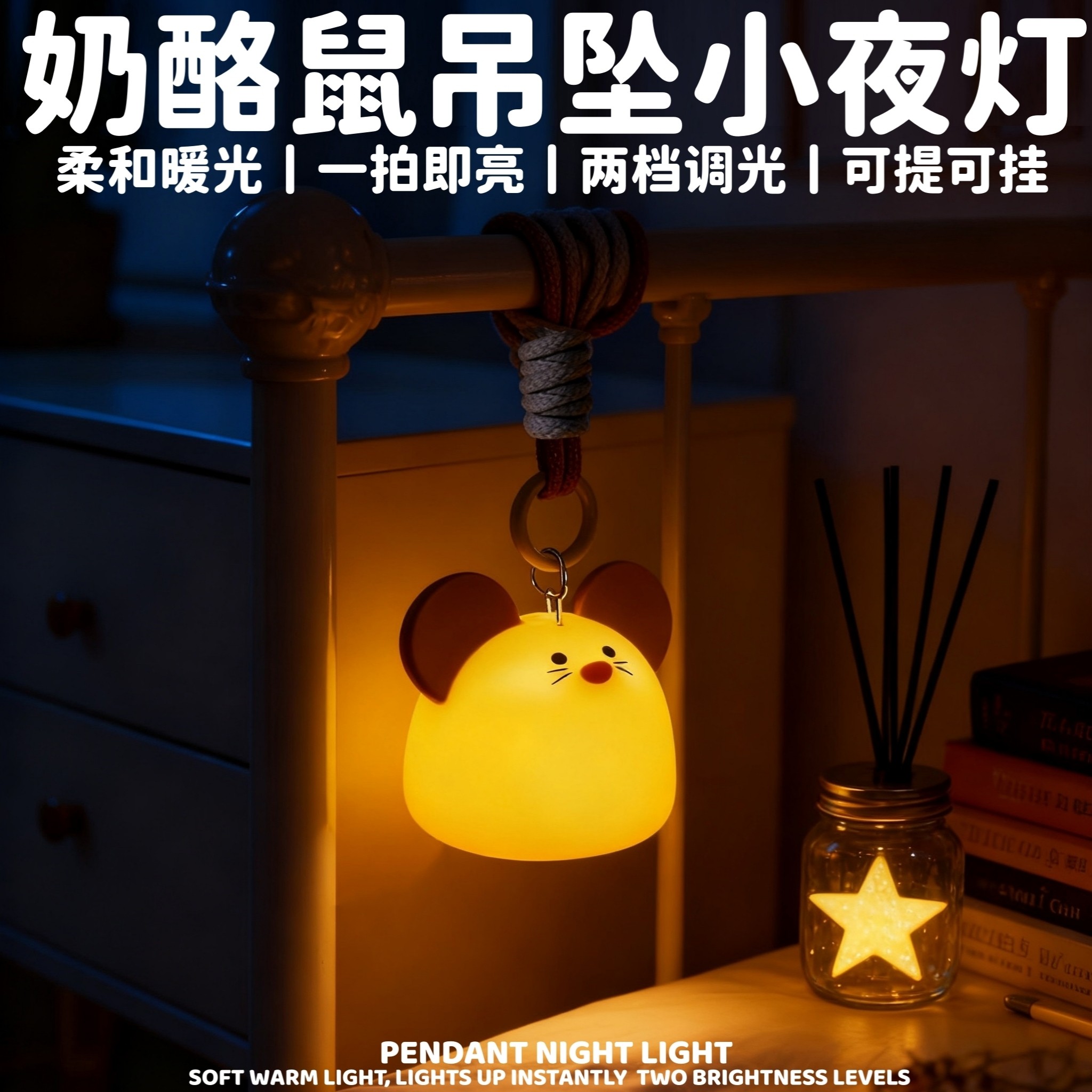 可爱奶酪鼠吊坠小夜灯婴儿喂奶儿童生日礼物床头拍拍款伴睡氛围灯,家装灯饰光源,小夜灯,淘宝优惠券,粉丝福利购,淘宝优惠卷